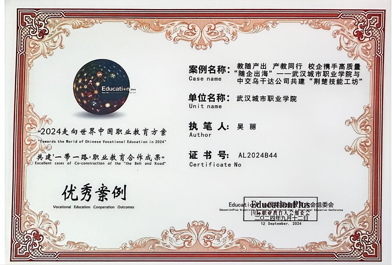 荣获“2024走向世界中国职业教育方案共建‘一带一路’职业教育合作成果优秀案例”.jpg